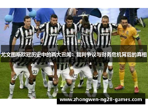 尤文图斯欧冠历史中的两大丑闻：裁判争议与财务危机背后的真相