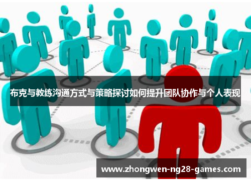 布克与教练沟通方式与策略探讨如何提升团队协作与个人表现