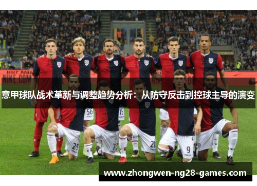 意甲球队战术革新与调整趋势分析：从防守反击到控球主导的演变
