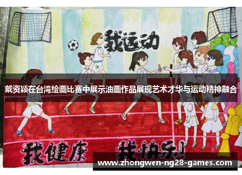 戴资颖在台湾绘画比赛中展示油画作品展现艺术才华与运动精神融合