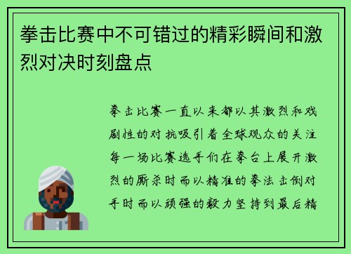 拳击比赛中不可错过的精彩瞬间和激烈对决时刻盘点