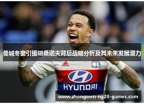 曼城冬窗引援胡桑诺夫背后战略分析及其未来发展潜力