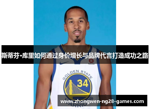 斯蒂芬·库里如何通过身价增长与品牌代言打造成功之路