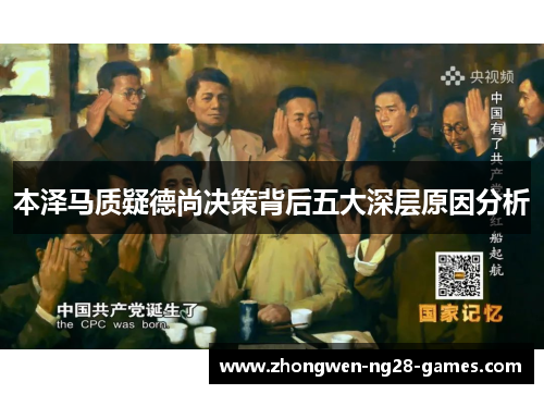 本泽马质疑德尚决策背后五大深层原因分析 本泽马质疑德尚决策背后五大深层原因分析