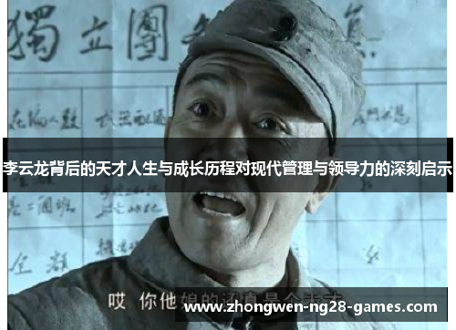 李云龙背后的天才人生与成长历程对现代管理与领导力的深刻启示