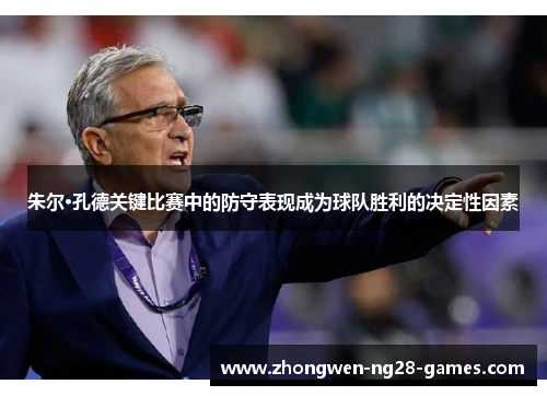 朱尔·孔德关键比赛中的防守表现成为球队胜利的决定性因素 朱尔·孔德关键比赛中的防守表现成为球队胜利的决定性因素