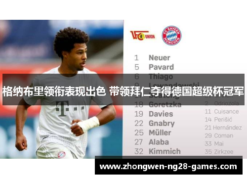 格纳布里领衔表现出色 带领拜仁夺得德国超级杯冠军