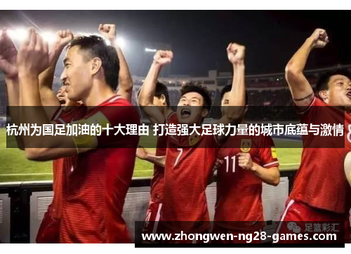 杭州为国足加油的十大理由 打造强大足球力量的城市底蕴与激情
