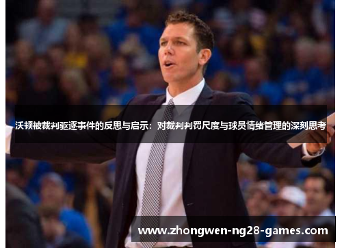 沃顿被裁判驱逐事件的反思与启示:对裁判判罚尺度与球员情绪管理的深刻思考 沃顿被裁判驱逐事件的反思与启示:对裁判判罚尺度与球员情绪管理的深刻思考