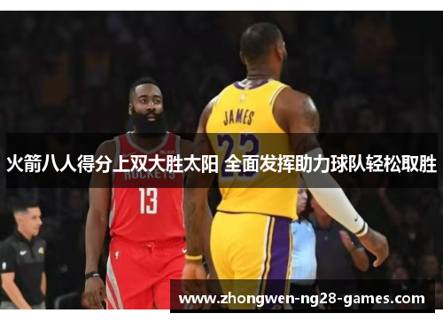 火箭八人得分上双大胜太阳 全面发挥助力球队轻松取胜