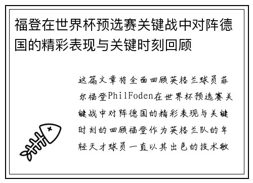 福登在世界杯预选赛关键战中对阵德国的精彩表现与关键时刻回顾