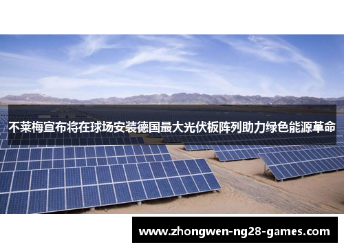 不莱梅宣布将在球场安装德国最大光伏板阵列助力绿色能源革命 不莱梅宣布将在球场安装德国最大光伏板阵列助力绿色能源革命