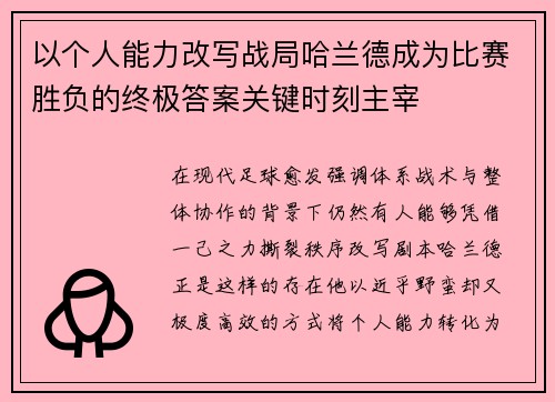 以个人能力改写战局哈兰德成为比赛胜负的终极答案关键时刻主宰