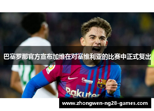 巴塞罗那官方宣布加维在对塞维利亚的比赛中正式复出 巴塞罗那官方宣布加维在对塞维利亚的比赛中正式复出