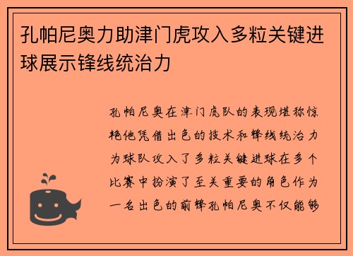 孔帕尼奥力助津门虎攻入多粒关键进球展示锋线统治力