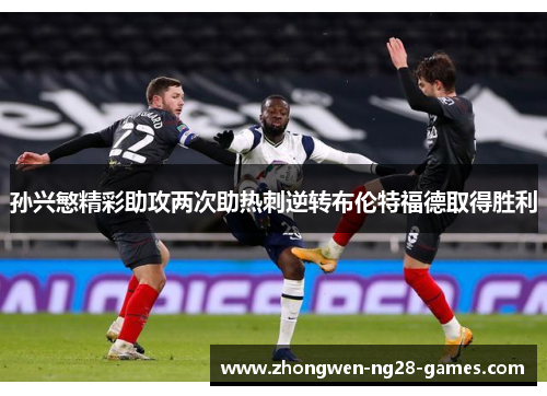 孙兴慜精彩助攻两次助热刺逆转布伦特福德取得胜利