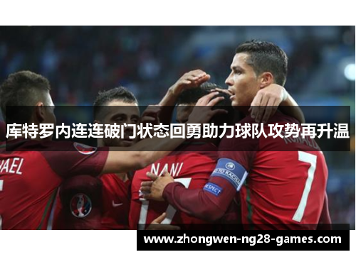 库特罗内连连破门状态回勇助力球队攻势再升温 库特罗内连连破门状态回勇助力球队攻势再升温