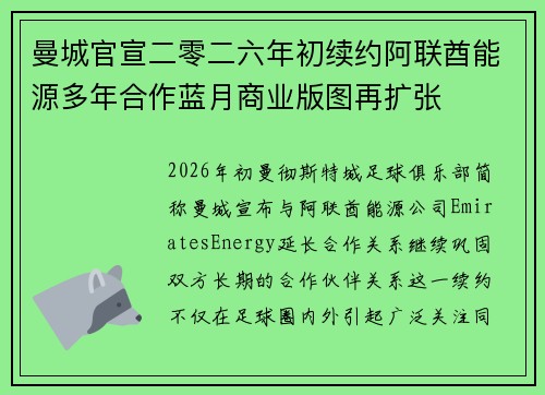 曼城官宣二零二六年初续约阿联酋能源多年合作蓝月商业版图再扩张