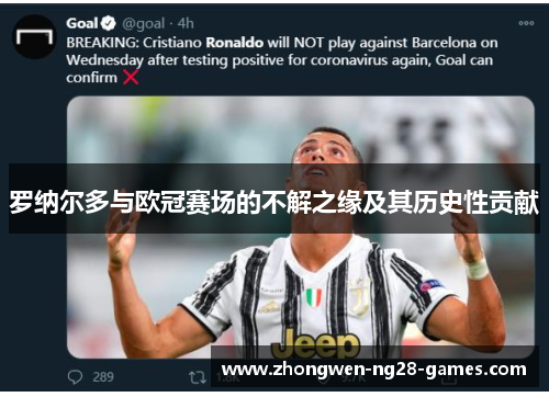 罗纳尔多与欧冠赛场的不解之缘及其历史性贡献