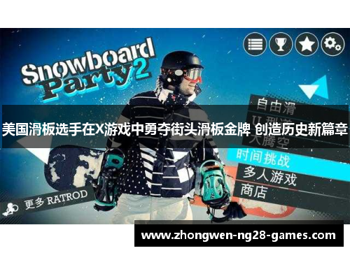 美国滑板选手在X游戏中勇夺街头滑板金牌 创造历史新篇章