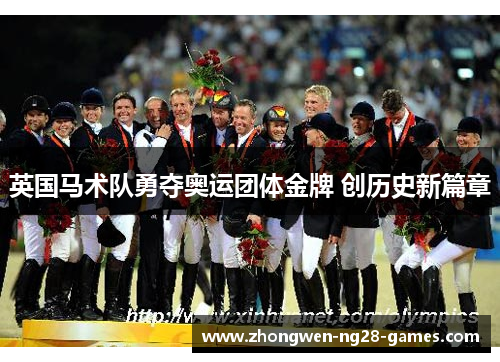 英国马术队勇夺奥运团体金牌 创历史新篇章