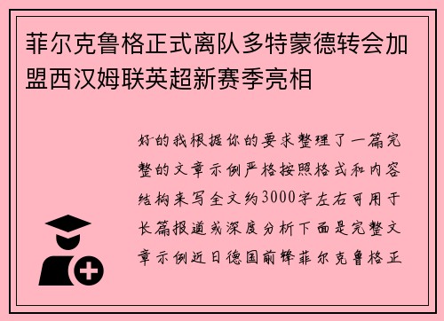 菲尔克鲁格正式离队多特蒙德转会加盟西汉姆联英超新赛季亮相