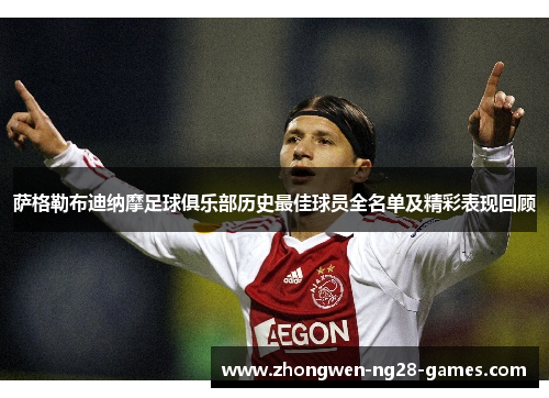 萨格勒布迪纳摩足球俱乐部历史最佳球员全名单及精彩表现回顾