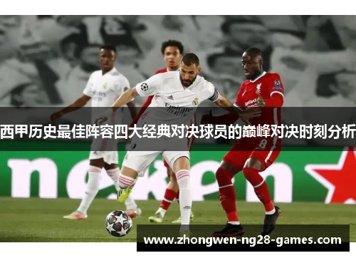西甲历史最佳阵容四大经典对决球员的巅峰对决时刻分析