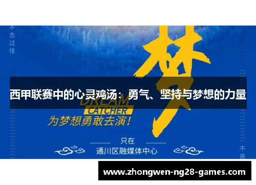 西甲联赛中的心灵鸡汤：勇气、坚持与梦想的力量