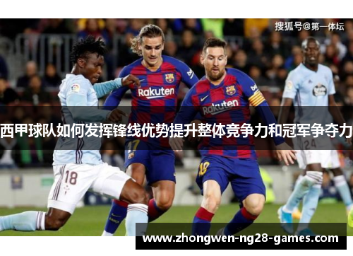 西甲球队如何发挥锋线优势提升整体竞争力和冠军争夺力