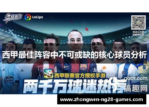 西甲最佳阵容中不可或缺的核心球员分析