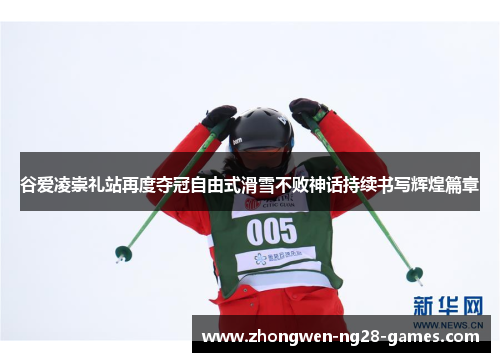 谷爱凌崇礼站再度夺冠自由式滑雪不败神话持续书写辉煌篇章