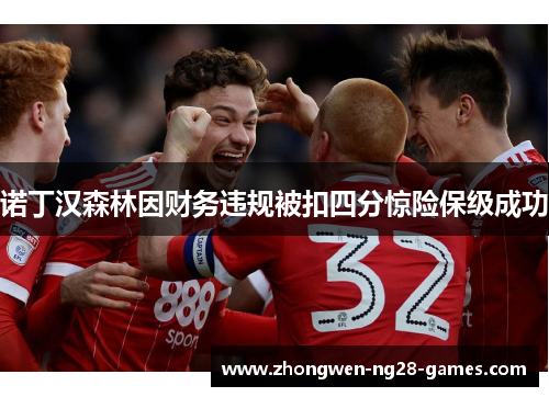 诺丁汉森林因财务违规被扣四分惊险保级成功