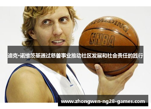 迪克·诺维茨基通过慈善事业推动社区发展和社会责任的践行