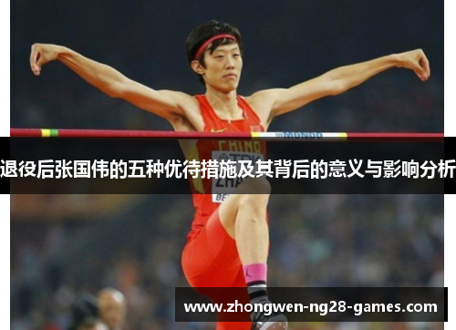 退役后张国伟的五种优待措施及其背后的意义与影响分析