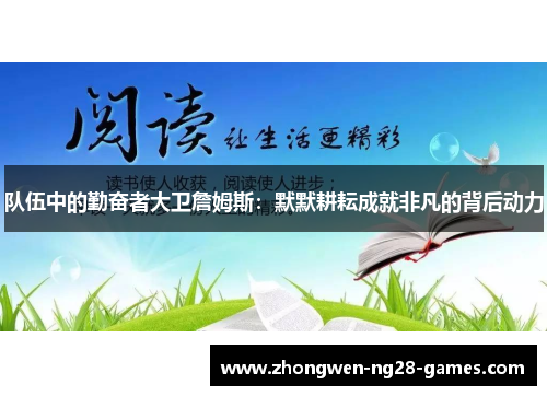 队伍中的勤奋者大卫詹姆斯：默默耕耘成就非凡的背后动力