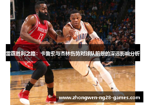 雷霆胜利之路：卡鲁索与杰林伤势对球队前景的深远影响分析