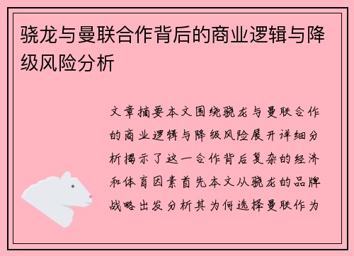 骁龙与曼联合作背后的商业逻辑与降级风险分析