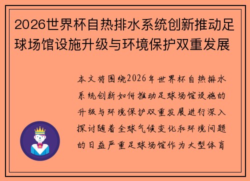 2026世界杯自热排水系统创新推动足球场馆设施升级与环境保护双重发展