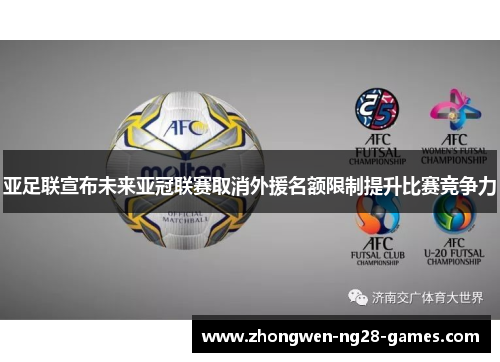 亚足联宣布未来亚冠联赛取消外援名额限制提升比赛竞争力