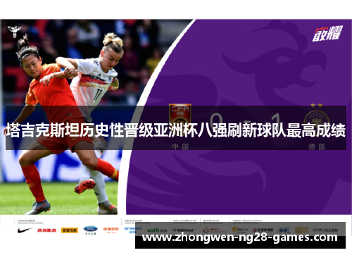 塔吉克斯坦历史性晋级亚洲杯八强刷新球队最高成绩 塔吉克斯坦历史性晋级亚洲杯八强刷新球队最高成绩