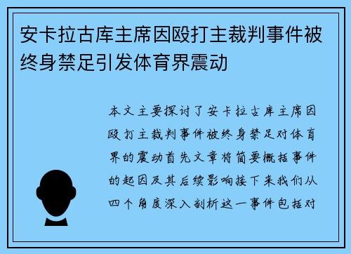 安卡拉古库主席因殴打主裁判事件被终身禁足引发体育界震动 安卡拉古库主席因殴打主裁判事件被终身禁足引发体育界震动