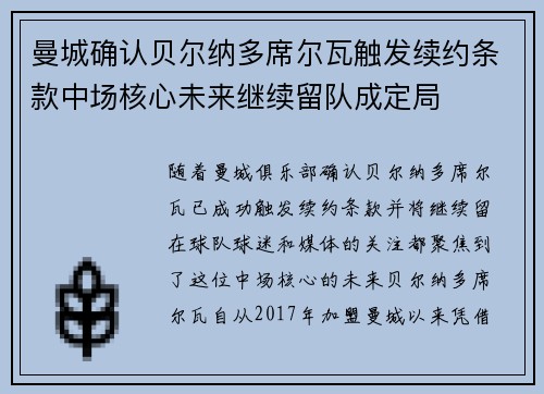 曼城确认贝尔纳多席尔瓦触发续约条款中场核心未来继续留队成定局 曼城确认贝尔纳多席尔瓦触发续约条款中场核心未来继续留队成定局