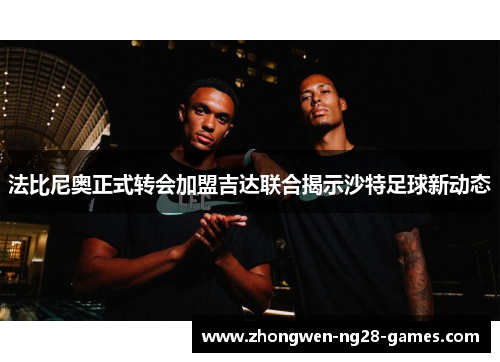 法比尼奥正式转会加盟吉达联合揭示沙特足球新动态 法比尼奥正式转会加盟吉达联合揭示沙特足球新动态