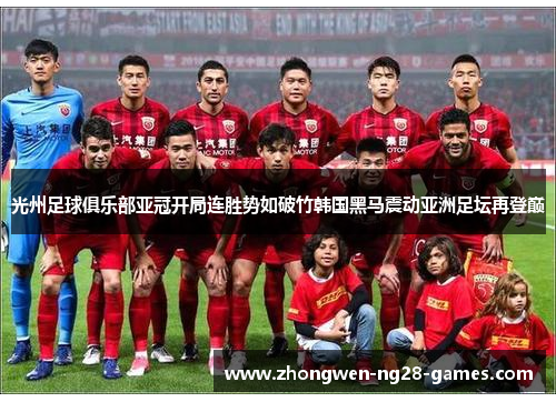 光州足球俱乐部亚冠开局连胜势如破竹韩国黑马震动亚洲足坛再登巅 光州足球俱乐部亚冠开局连胜势如破竹韩国黑马震动亚洲足坛再登巅