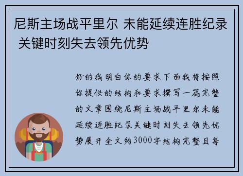 尼斯主场战平里尔 未能延续连胜纪录 关键时刻失去领先优势