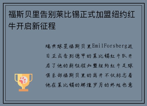 福斯贝里告别莱比锡正式加盟纽约红牛开启新征程