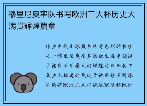 穆里尼奥率队书写欧洲三大杯历史大满贯辉煌篇章