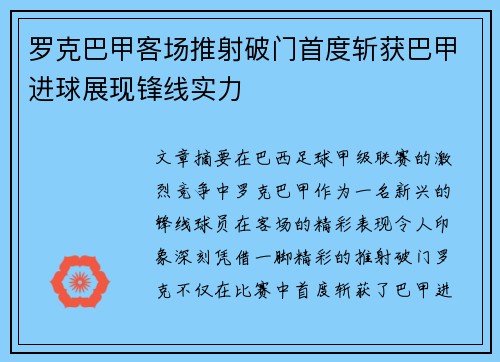 罗克巴甲客场推射破门首度斩获巴甲进球展现锋线实力