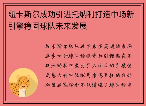 纽卡斯尔成功引进托纳利打造中场新引擎稳固球队未来发展
